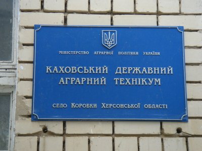 Technical school in Kachovka